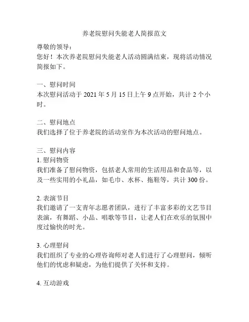 养老院慰问失能老人简报范文