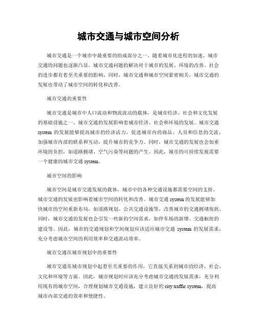 城市交通与城市空间分析