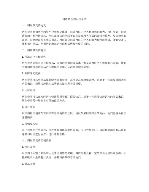 网红带货知识点总结