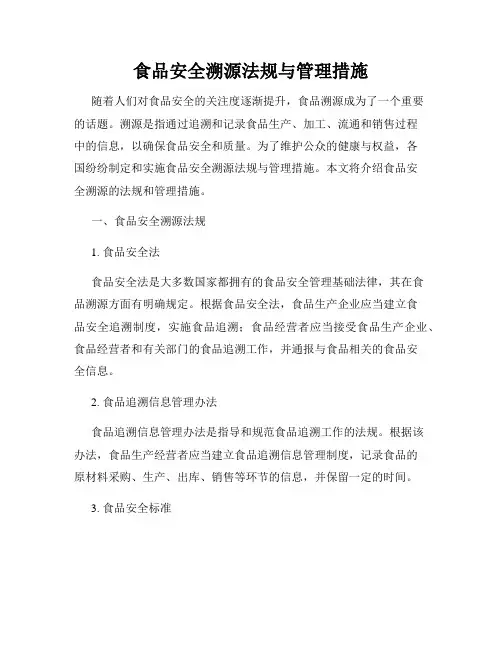 食品安全溯源法规与管理措施