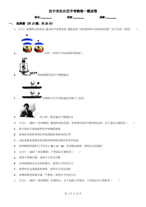 汉中市汉台区中考物理一模试卷