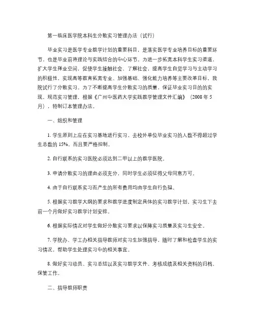 第一临床医学院本科生分散实习管理办法(毕业实习)讲解