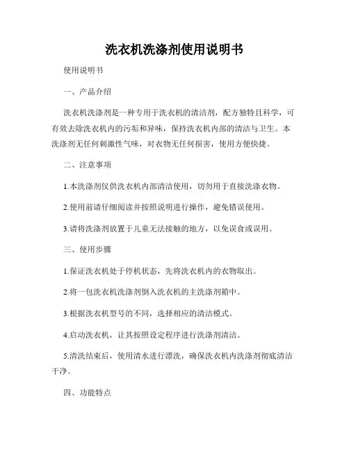 洗衣机洗涤剂使用说明书