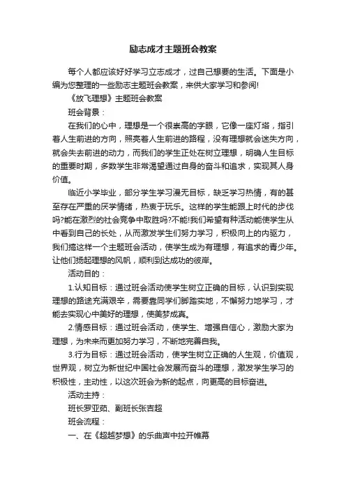 励志成才主题班会教案