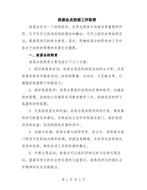 班委会及班委工作职责 