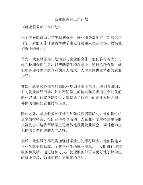 就业服务部工作计划