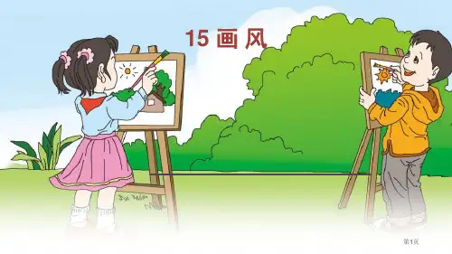 15-画风课件市公开课金奖市赛课一等奖课件