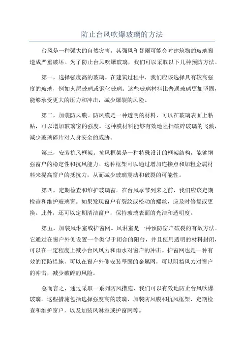 防止台风吹爆玻璃的方法