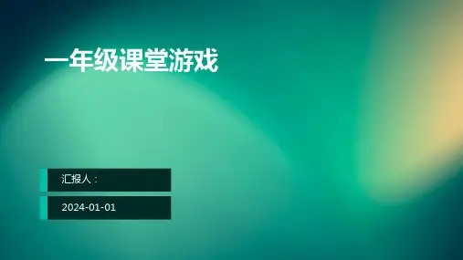 一年级课堂游戏