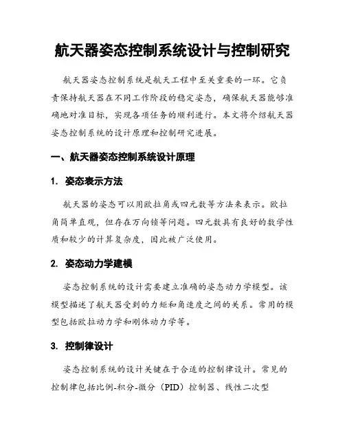 航天器姿态控制系统设计与控制研究