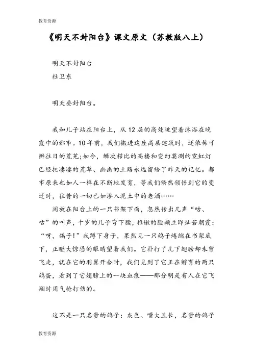 【教育资料】《明天不封阳台》课文原文(苏教版八上)学习专用