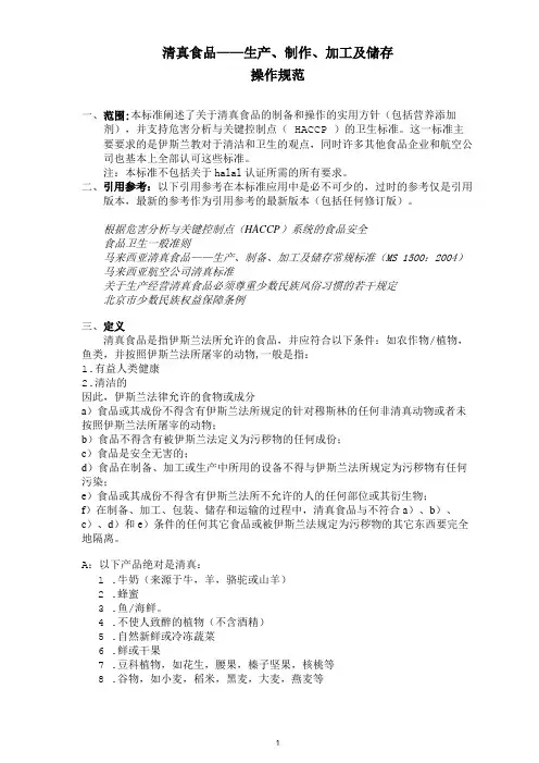清真食品生产规范(三稿)