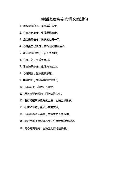 生活态度决定心情文案短句