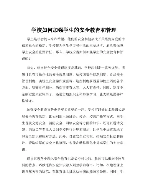 学校如何加强学生的安全教育和管理