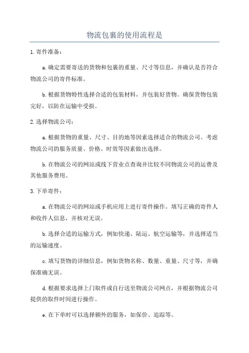 物流包裹的使用流程是