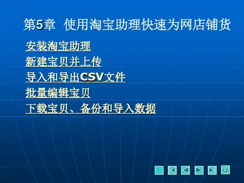 《网上开店实例与操作》课件第5章  使用淘宝助理快速为网店铺货 