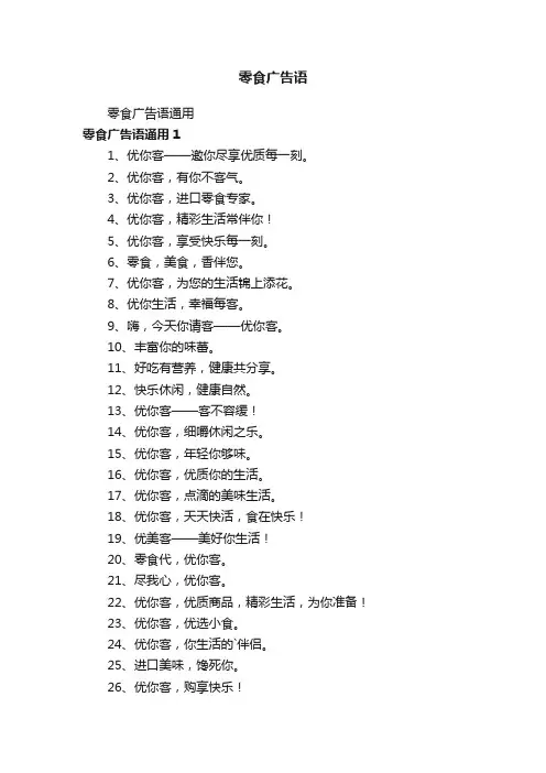 零食广告语通用