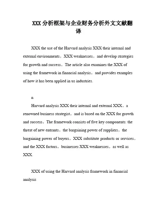 XXX分析框架与企业财务分析外文文献翻译