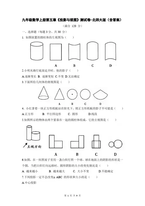 九年级数学上册第五章《投影与视图》测试卷-北师大版(含答案)