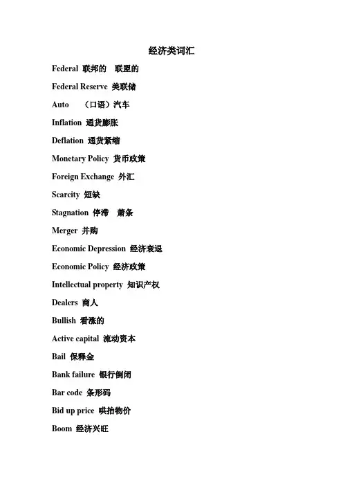 英语听力 经济类词汇