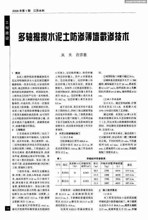 多轴掘搅水泥土防渗薄墙截渗技术
