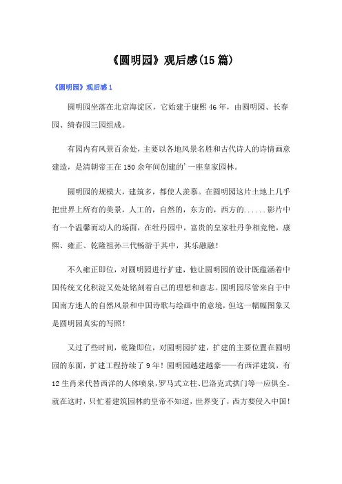 《圆明园》观后感(15篇)