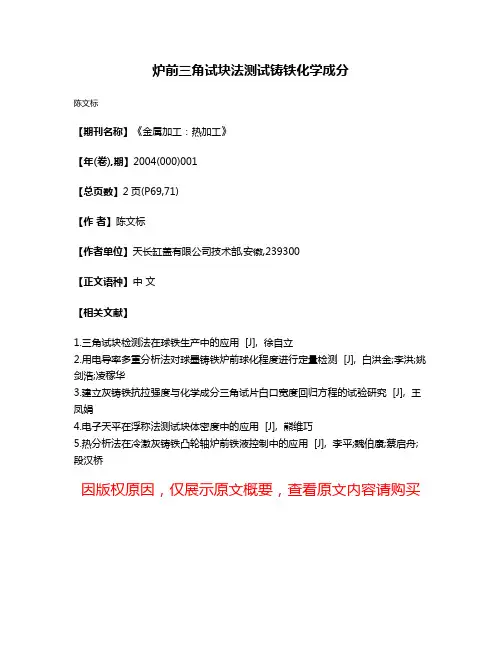 炉前三角试块法测试铸铁化学成分