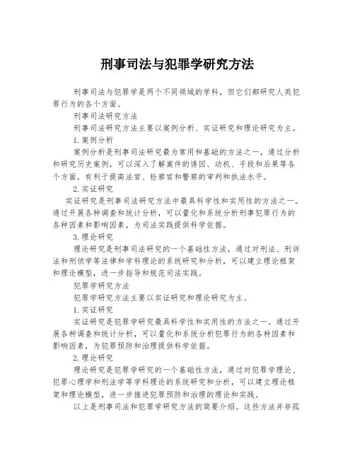 刑事司法与犯罪学研究方法