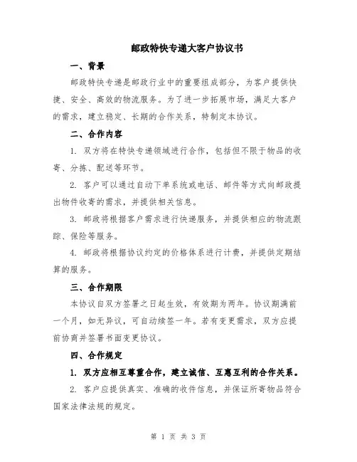 邮政特快专递大客户协议书