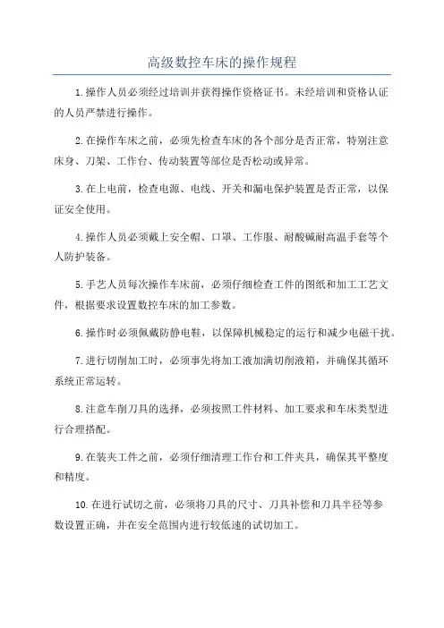 高级数控车床的操作规程