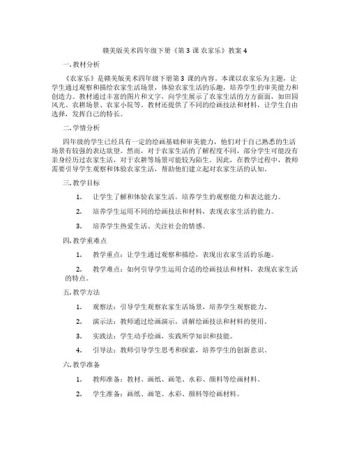赣美版美术四年级下册《第3课 农家乐》教案4