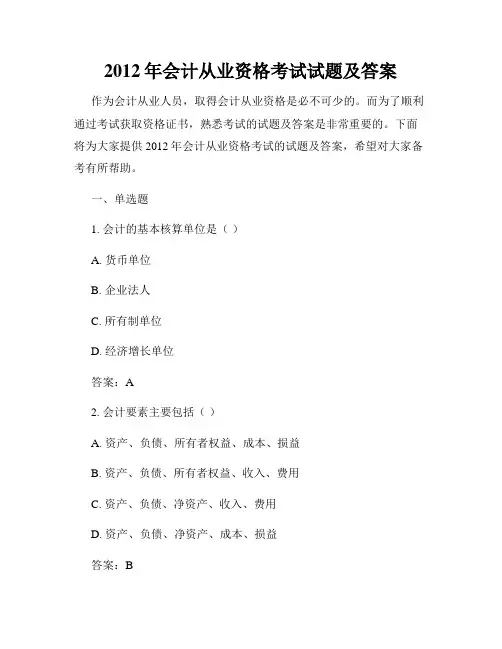 2012年会计从业资格考试试题及答案