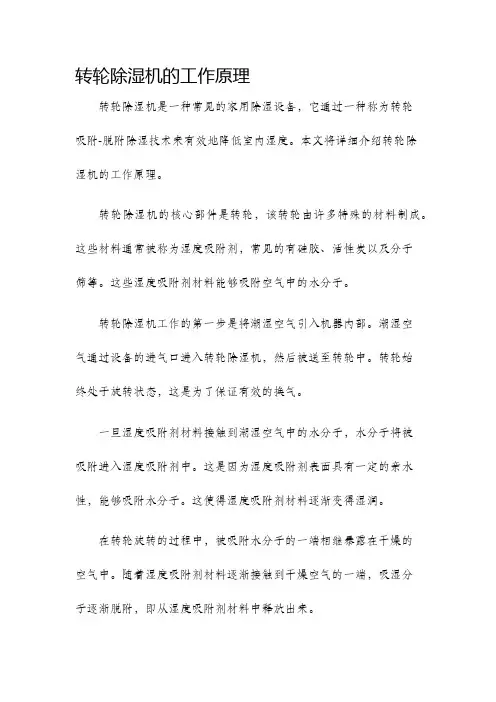 转轮除湿机的工作原理