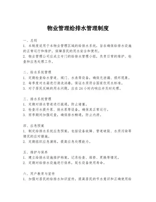 物业管理给排水管理制度