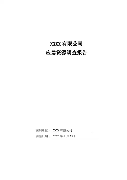 环境应急资源调查报告