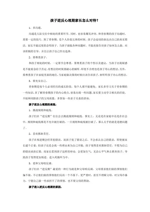 孩子逆反心理期家长怎么对待