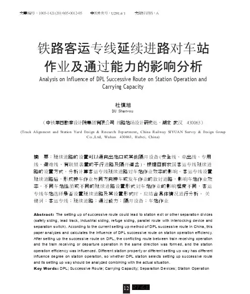 铁路客运专线延续进路对车站作业及通过能力的影响分析
