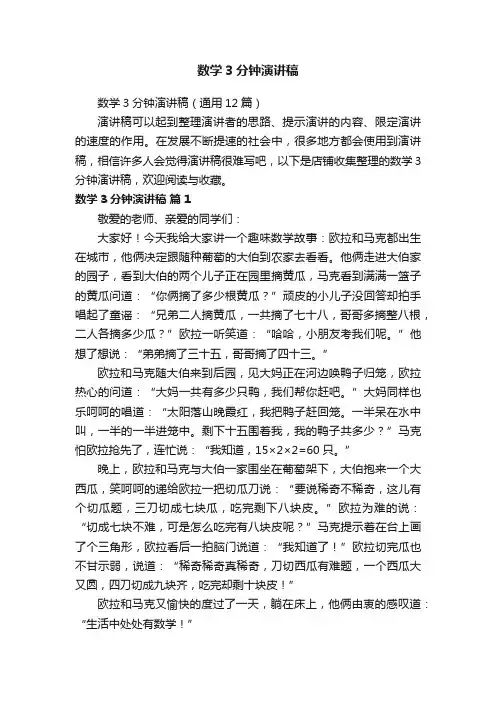 数学3分钟演讲稿