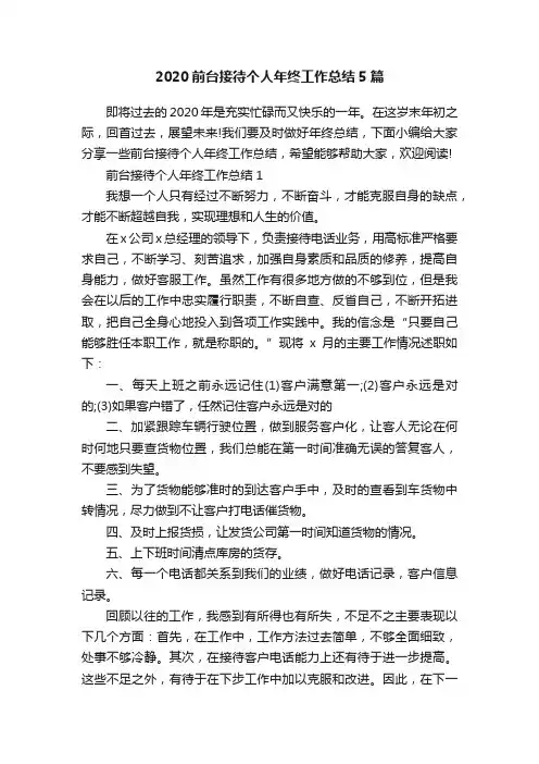 2020前台接待个人年终工作总结5篇