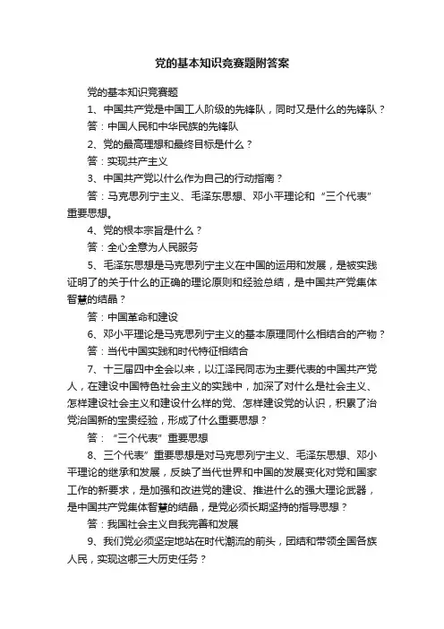 党的基本知识竞赛题附答案