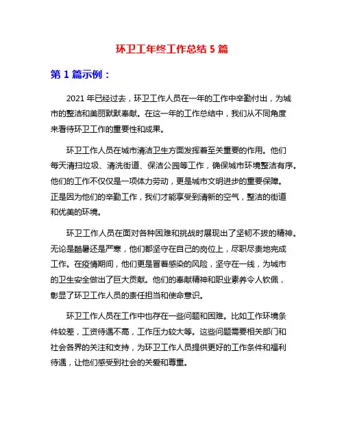 环卫工年终工作总结5篇