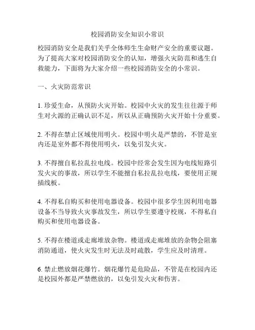 校园消防安全知识小常识