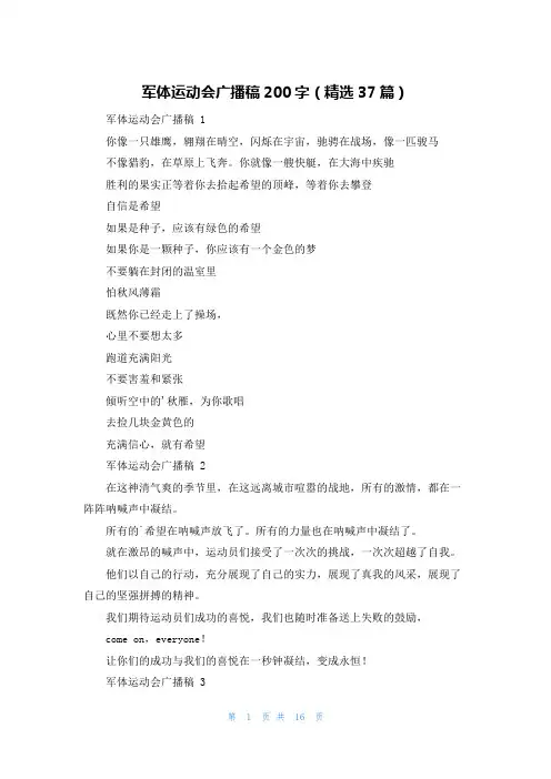 军体运动会广播稿200字(精选37篇)