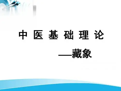 中医基础理论_藏象课件