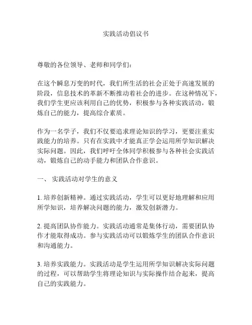 实践活动倡议书