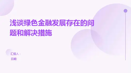 浅谈绿色金融发展存在的问题和解决措施
