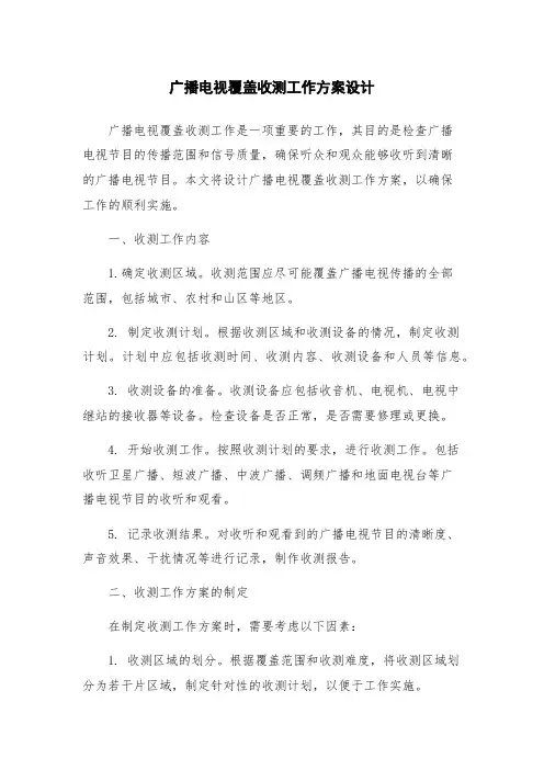 广播电视覆盖收测工作方案设计