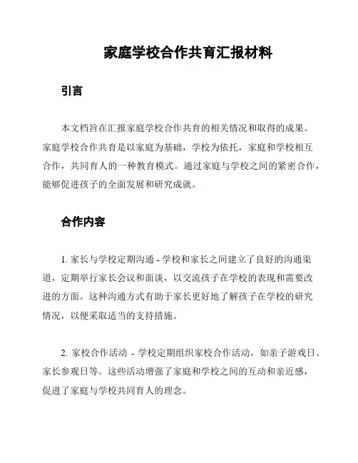 家庭学校合作共育汇报材料