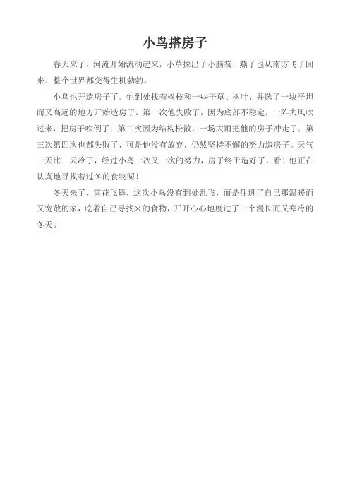 小鸟搭房子的作文二百字