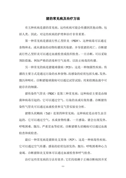 猪的常见病及治疗方法